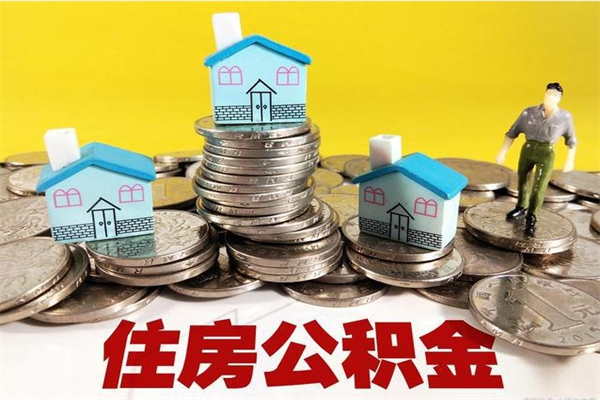 屯昌退休后马上可以取公积金吗（退休了就可以提取住房公积金）