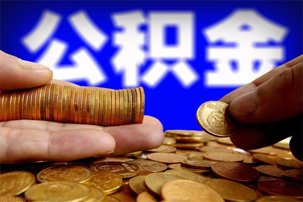 屯昌公积金取4万手续费要1万5（公积金4万可以提取多少）